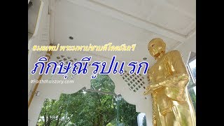 ผู้หญิงบรรลุอรหันต์ พระมหาปชาบดีโคตมีเถรี - ภิกษุณีรูปแรกในพระพุทธศาสนา