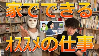 【DaiGo・ラファエル】在宅ワーク。家でできるｵｽｽﾒの仕事。スクールやコンサルは受けるな。【質疑応答切り抜き】