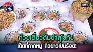 ก๋วยเตี๋ยวต้มยำสุโขทัย เด็ดที่กากหมูคิวยาวเป็นร้อย | Highlight Ep.111 | รอบวัน | 11 ธ.ค. 66 | one 31