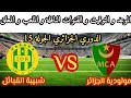 موعد مباراة مولودية الجزائر ضد شبيبة القبائل / الدوري الجزائري الجولة 15 /التوقيت و القنوات الناقلة