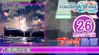 【プロセカ】『夜明けと蛍』 MASTER ALL PERFECT!!【プロジェクトセカイ カラフルステージ! feat.初音ミク】