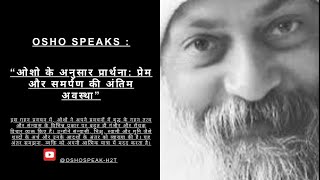 Osho speaks :“ओशो के अनुसार प्रार्थना: प्रेम और समर्पण की अंतिम अवस्था”