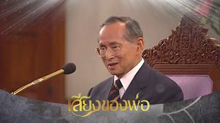 เสียงของพ่อ : พระบรมราโชวาทเรื่อง \