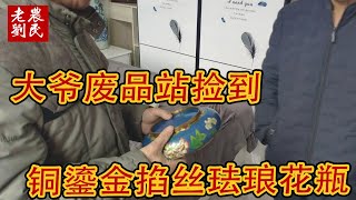 大爷自述：废品站捡到“铜鎏金掐丝珐琅花瓶”，开心的赚了一笔！【老刘农民博物馆】