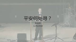 陳祖幸牧師 平安何處尋？12 9 2018 FBCC Sunday Service Mandarin