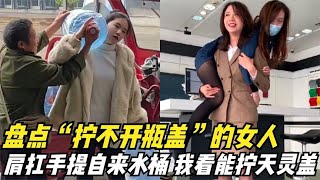 盘点拧不开瓶盖的女人，不能被小姐姐迷惑，小心你的天灵盖！