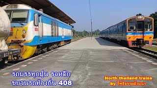 รถไฟสายเหนือ รถบรรทุกปูนรอหลีกขบวนรถท้องถิ่น - North thailand trains