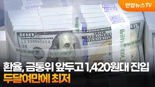 환율, 금통위 앞두고 1,420원대 진입…두달여만에 최저 / 연합뉴스TV (YonhapnewsTV)