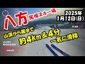 八方、山頂から麓まで、一気4km u0026 4分の滑降　2025年1月12日