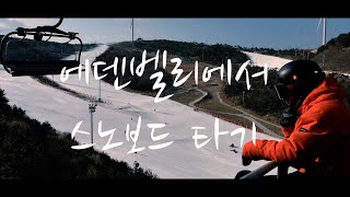 1819 팀SRC I 강민석 I 에덴벨리스키장