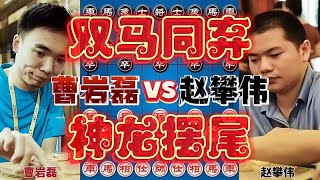 曹岩磊vs赵攀伟 双马同弃泰山压顶 招法极具观赏性