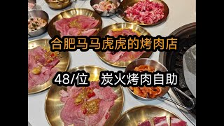 合肥马马虎虎的烤肉店，大学城边45元碳火烤肉自助！