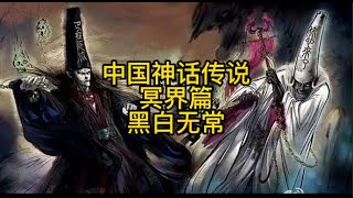 Chinese myths and legends underworld chapter black and white impermanence#Chinese myth#black impe...