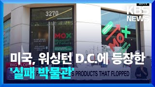 미국, 워싱턴 D.C.에 등장한 ‘실패 박물관’ / KBS  2023.09.20.