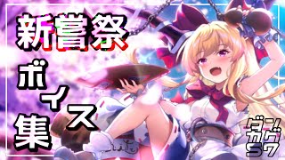 【ダンカグ】新嘗祭ボイス集【東方ダンマクカグラ】