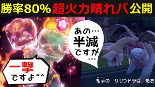 超火力晴れ「スコヴィラン」で環境崩壊！てんねんもタイプ受けテラスタルも全て無意味にするこのポケモンって実は強いんじゃ…？【ポケモンSV/スカーレット・バイオレット】