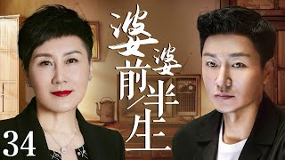 【家庭伦理电视剧】婆婆前半生 34 | “国民丈母娘”张凯丽变身“腹黑婆婆”，狂虐傻白甜儿媳妇，为赶走她，咄咄逼人，甚至还操控着儿媳妇的婚后生活（张凯丽、张佳宁、李宗翰、马天宇）