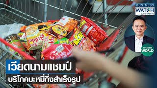 เวียดนามแชมป์บริโภคบะหมี่กึ่งสำเร็จรูป #BUSINESSWORLD | BUSINESS WATCH | 17-03-66