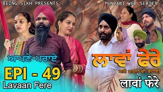 ਲਾਵਾਂ ਫੇਰੇ -  49 | Lavaan Fere - 49 | Punjabi web series | Taj Sandeep | Being Sikh