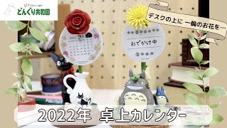 【9月新商品】デスクの上に一輪のお花を♪2022年カレンダー