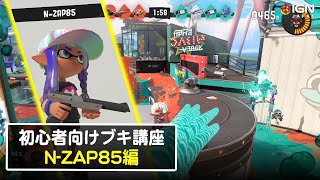 エナジースタンドが超優秀！万能型のブキ、N-ZAP85の戦法は？『スプラトゥーン3』初心者向けブキ講座第3弾