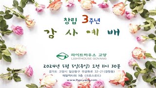 2024년 05월 05일(주일) 공동체예배 LIVE - 창립 3주년 감사예배