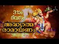 മുപ്പത്തിയൊന്നാംദിവസം രാമായണപാരായണം ramayana parayanam malayalam day 31 adhyatma ramayanam