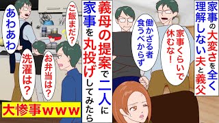 夫「専業主婦なんてニートなんだから休むな！仕事してる俺の方が偉い！」家事は楽だと私を見下してくる夫と義父。そこまで言うならと２人に私の家事を丸投げしてみたら【マンガ動画】【スカッと】【漫画】