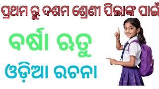 ବର୍ଷା ଋତୁ ll ବର୍ଷା ଋତୁ ଓଡ଼ିଆ ରଚନା ll rainy season essay in english ll 👍🏻