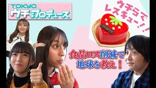 TOKYOウチらプロデュース 　第四回「食品ロス削減で地球を救え！」 （手話あり版）