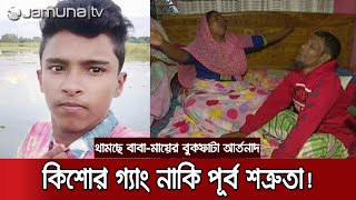 সানজুর বাবা-মায়ের বুক ফাটা আর্তনাদে কাঁদছে কেরাণীগঞ্জ | Keraniganj Murder