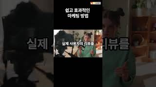 어려운 마케팅 나도 이것만 하면?