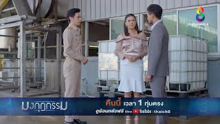 กลายเป็นรักสามเศร้า | ตัวอย่าง มงกุฎกรรม EP17 | ช่อง8