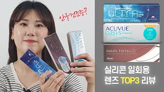 안구건조증 렌즈 추천💧 데일리스 토탈원 워터렌즈, 아큐브 오아시스, 신상렌즈 바슈롬 울트라원데이까지!!😍안경사의 꼼꼼한 리뷰!! (함수율, 산소투과성, 모듈러스)