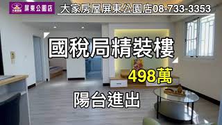 ［已售出］#國稅局精裝樓498萬 #大家房屋屏東公園店7333353 #陽台進出 #新裝潢 #近國稅局 #環保局 #至正國中 #廣東路商圈