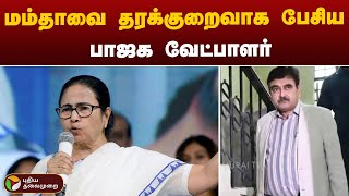 மம்தா குறித்து சர்ச்சை பேச்சு: பாஜக வேட்பாளருக்கு நோட்டீஸ் | Election | BJP | Mumta Banerjee | PTT