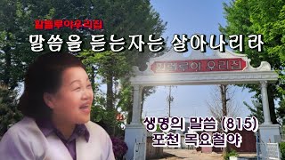 할렐루야우리집 / 포천 목요철야 / 말씀을 듣는자는 살아나리라 (생명의 말씀815번)