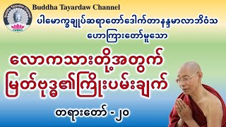 လောကသားတို့အတွက်မြတ်ဗုဒ္ဓ၏ကြိုးပမ်းချက်  အပိုင်း-၂၀ #ပါမောက္ခချုပ်ဆရာတော်ဒေါက်တာနန္ဒမာလာဘိဝံသ