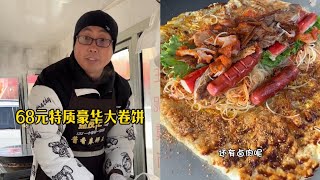 68元特质豪华大卷饼 不吃你永远不知道有多香～