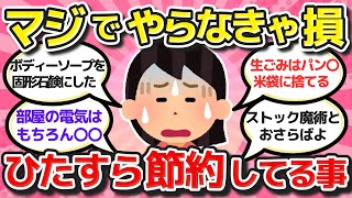 【有益スレ】またまた値上げラッシュ！！とことん\u0026ひたすら節約していること教えてww【ガルちゃんまとめ】