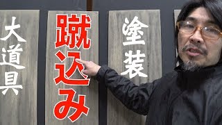 【大道具】パテ→塗装→木目描き　大道具の蹴込み（ケコミ）