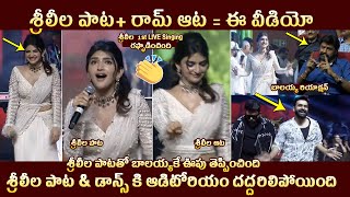 Sreeleela SUPERB Singing And Dancing Nee Chuttu Chuttu Song @ Skanda Movie | Ram | Balakrishna