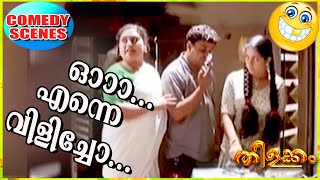 പോടി പട്ടി... | Thilakkam Comedy Scenes | Dileep Comedy Scenes | Malayalam Comedy Scenes [HD]