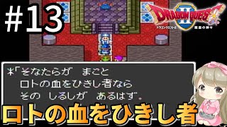 #13【女性実況】ドラゴンクエスト２～悪霊の神々で癒される！ロトの血をひきし者【DQ2】