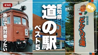 【絶対行ってほしい】愛知県の道の駅ベスト５