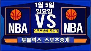 1월 5일  [스포츠분석][KBO][NPB][MLB][야구분석][농구분석][스포츠토토][토토분석][축구분석][배트맨토토][추천배팅][조합배팅][챔피언스리그][프로토2회차