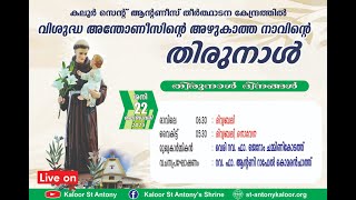 ദിവ്യബലി| 06.30AM | 22 FEBRUARY  2025 | SATURDAY | കലൂർ വി.അന്തോണീസിൻ്റെ  തീർത്ഥാടന കേന്ദ്രം