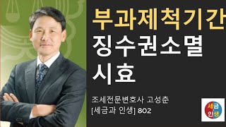 [세금과 인생] 802 부과제척기간과 징수권소멸시효