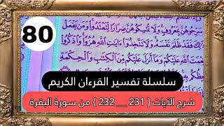 تفسير الآيات [231--232] من سورة البقرة || سلسلة تفسير القرءان العظيم♦