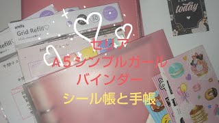 【セリア】A５バインダー。シールとシステム手帳のマンスリーバーチカル【シール帳】